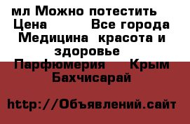 Escada Island Kiss 100мл.Можно потестить. › Цена ­ 900 - Все города Медицина, красота и здоровье » Парфюмерия   . Крым,Бахчисарай